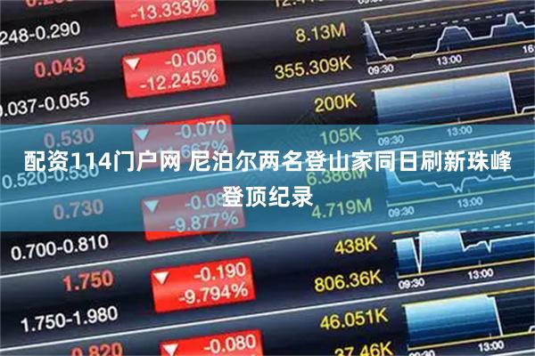 配资114门户网 尼泊尔两名登山家同日刷新珠峰登顶纪录