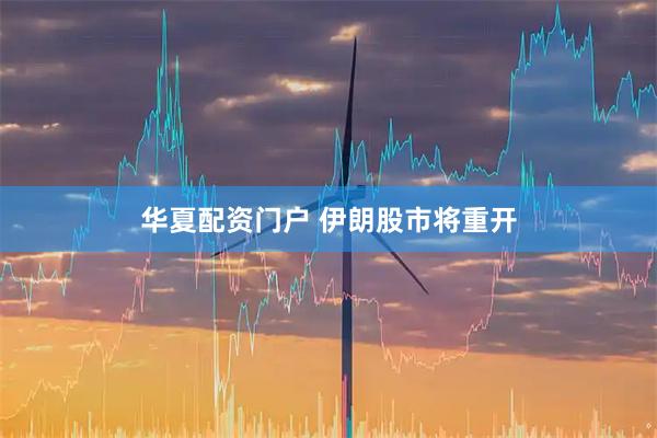 华夏配资门户 伊朗股市将重开